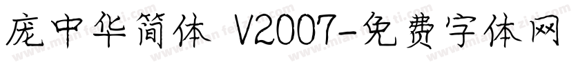 庞中华简体 V2007字体转换